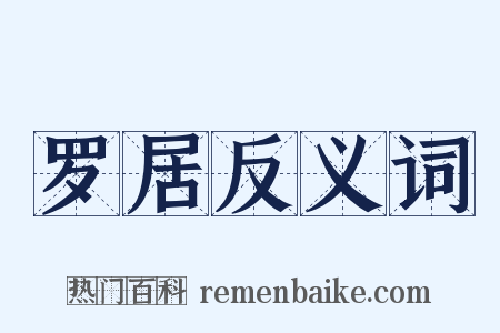 罗居反义词是什么意思的图片